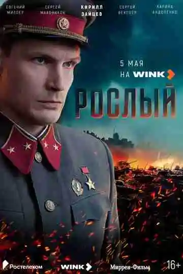 Рослый