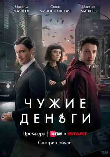 Чужие деньги